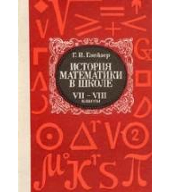 История математики в школе. VII—VIII кл - Глейзер Г.И.