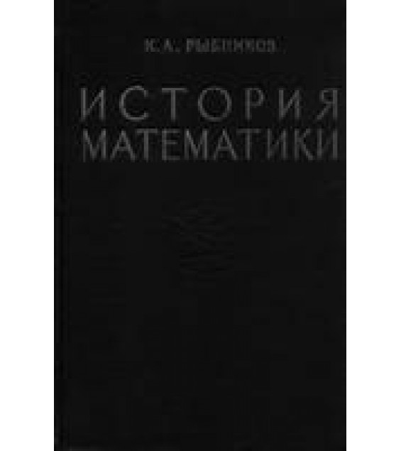 История математики. ( В 2-х томах ) - Рыбников К.А.