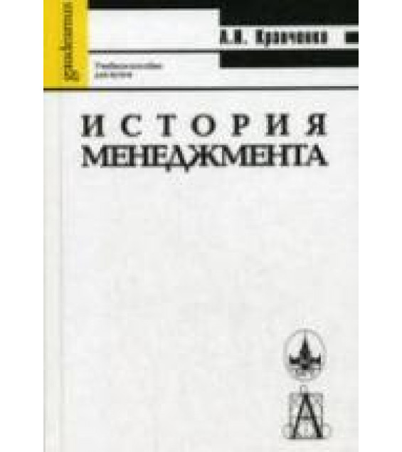 История менеджмента - Кравченко А.И.