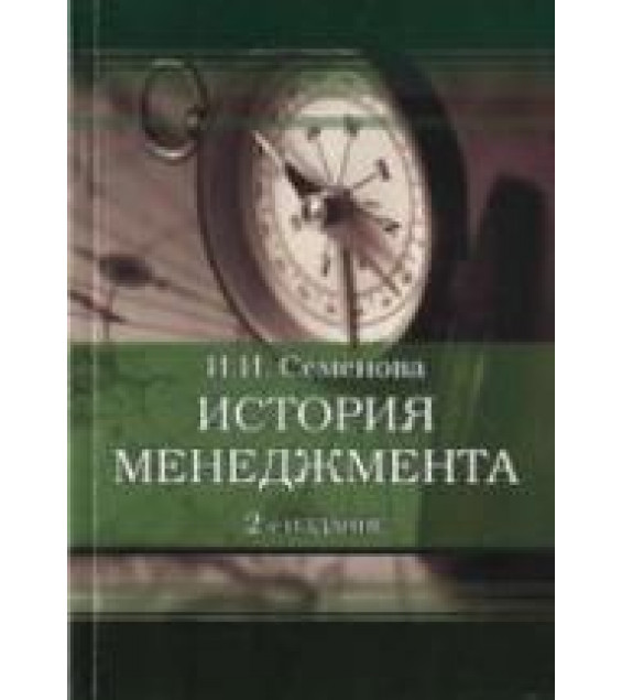 История менеджмента - Семенова И.И.