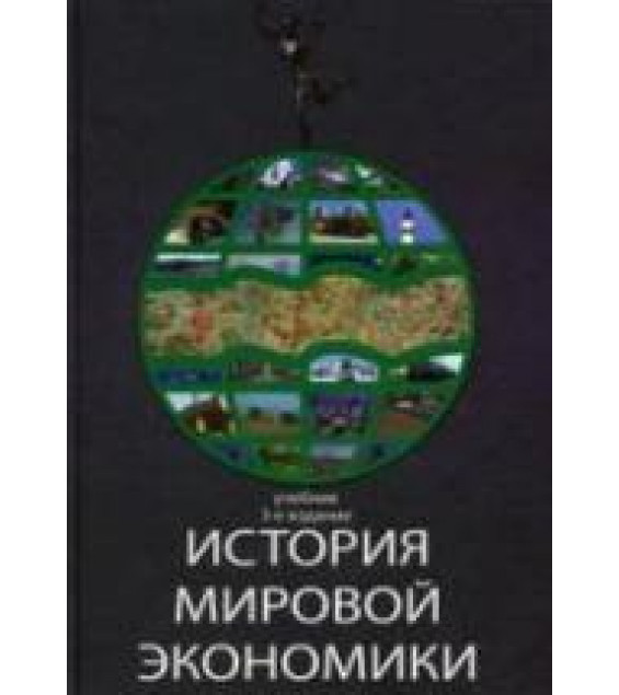 История мировой экономики. Под редакцией - Поляка Г.Б., Марковой А.Н.