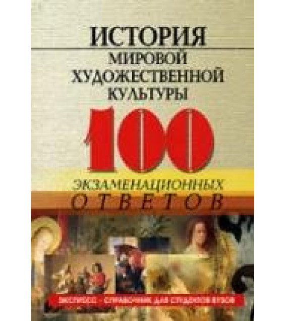 История мировой художественной культуры. 100 экзаменационных ответов - Грожан Д.В.