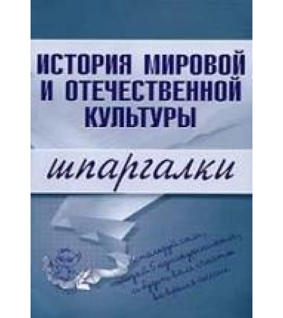 История мировой и отечественной культуры. Шпаргалки - Константинова С.В.