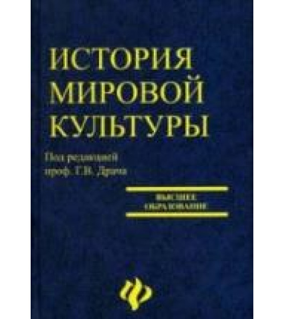 История мировой культуры (мировых цивилизаций). Под редакцией - Драча Г.В.