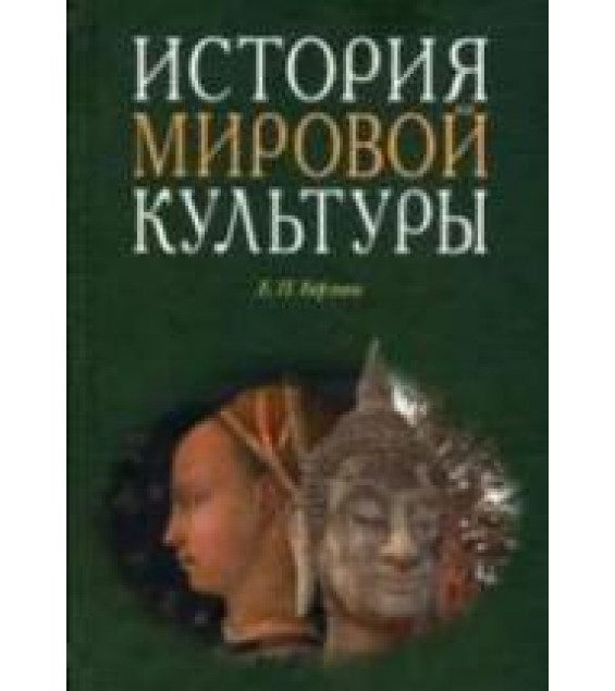 История мировой культуры - Борзова Е.П.