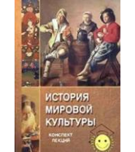 История мировой культуры. Конспект лекций - Чекалов Д. А., Кондратов В. А.