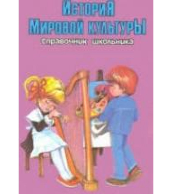 История мировой культуры. Справочник школьника. Капица Ф.С., Колядич Т