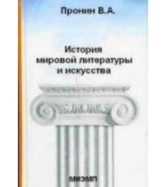 История мировой литературы и искусства - Пронин В.А.
