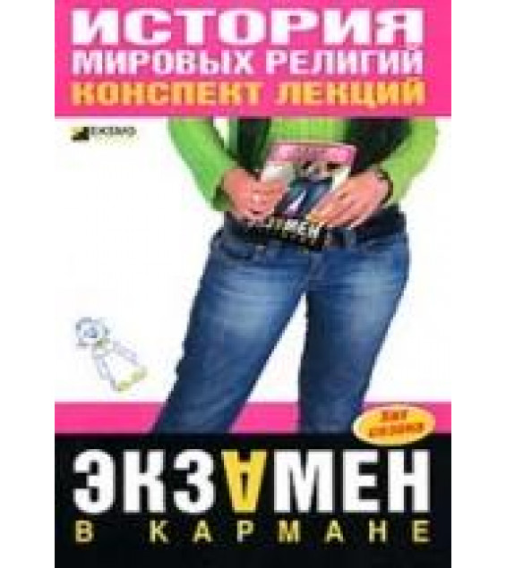 История мировых религий. Конспект лекций. Панкин С.Ф.