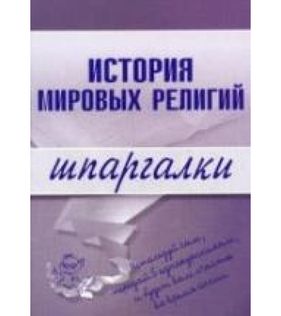 История мировых религий. Шпаргалки - Мортова Е.А., Панкин С.Ф.