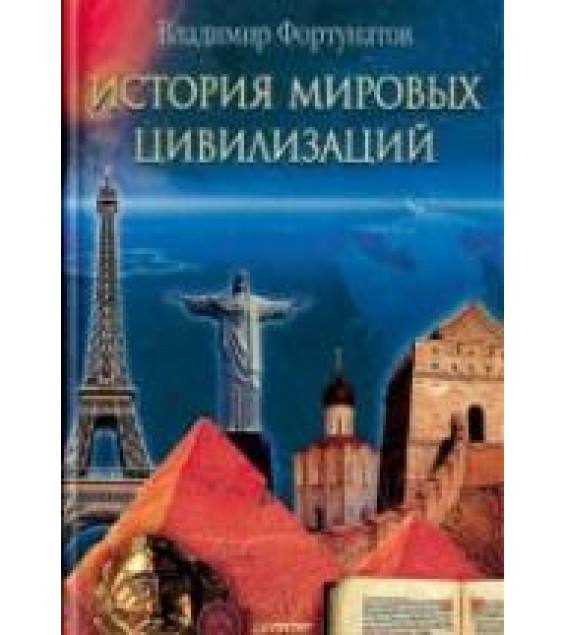 История мировых цивилизаций - Фортунатов В.В.