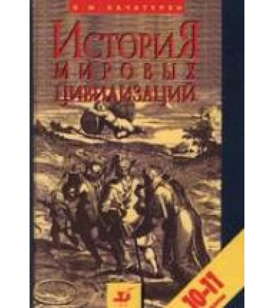 История мировых цивилизаций с древнейших времен до конца XX века. 10—11 кл - Хачатурян В.М.