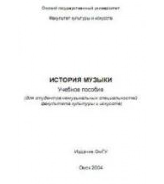 История музыки. Учебное пособие - Никеева И.А., Фаттахова Л.Р.