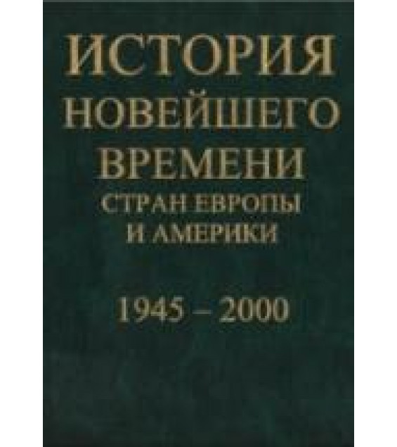 История новейшего времени стран Европы и Америки. 1945-2000 гг - Белоусов Л.С. и др. Под ред. Языкова Е.Ф.