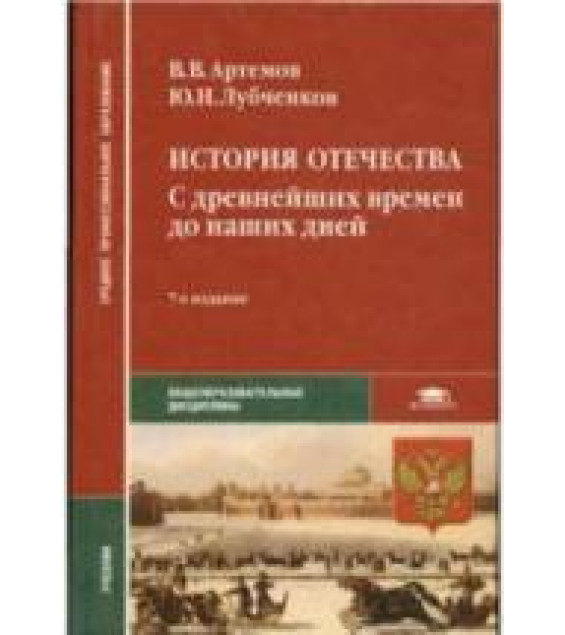 История отечества. С древнейших времен до наших дней - Артемов В.В., Лубченков Ю.Н.