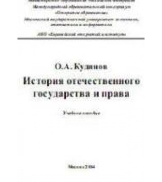 История отечественного государства и права - Кудинов О.А.