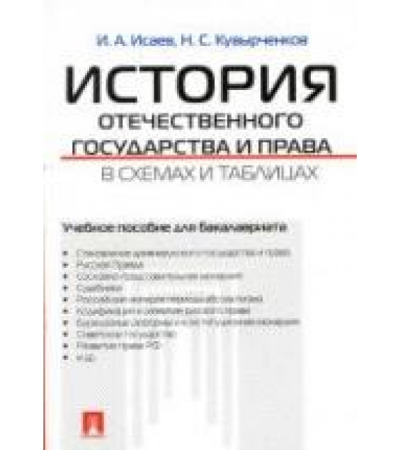 История отечественного государства и права в схемах и таблицах. Исаев И.А.