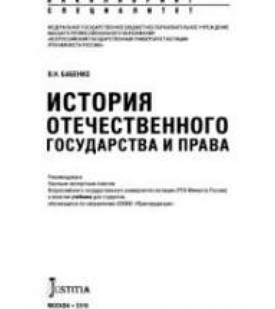 История отечественного государства и права. Бабенко В.Н.