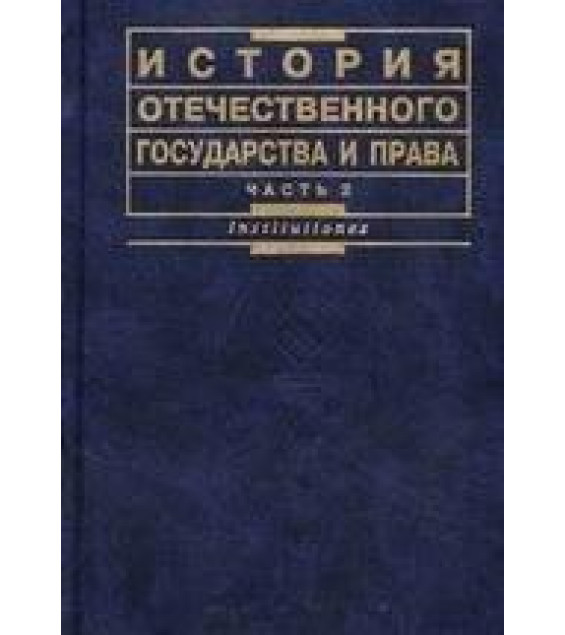 История отечественного государства и права. В 2-х частях. Под ред. Чистякова О.И.