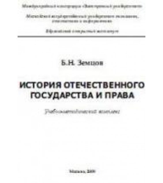История отечественного государства и права. Земцов Б.Н.