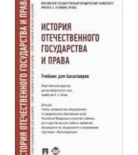 История отечественного государства и права. ред. Исаев И.А.