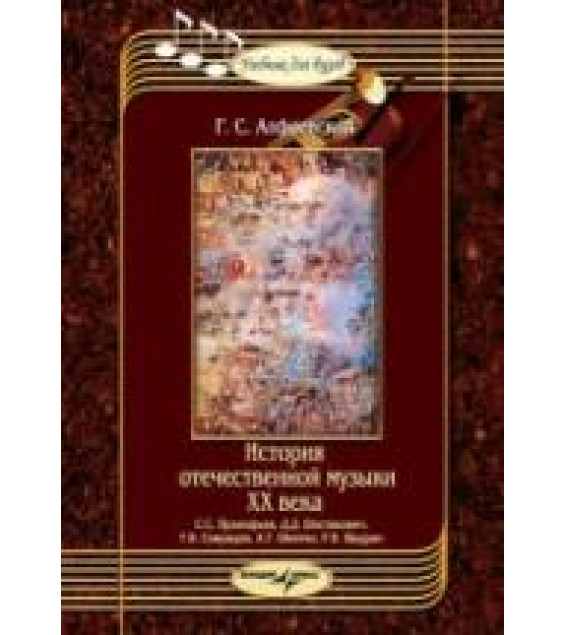 История отечественной музыки XX века - Алфеевская Г.С.