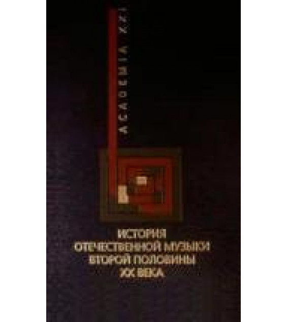 История отечественной музыки второй половины XX века - Левая Т.Н.