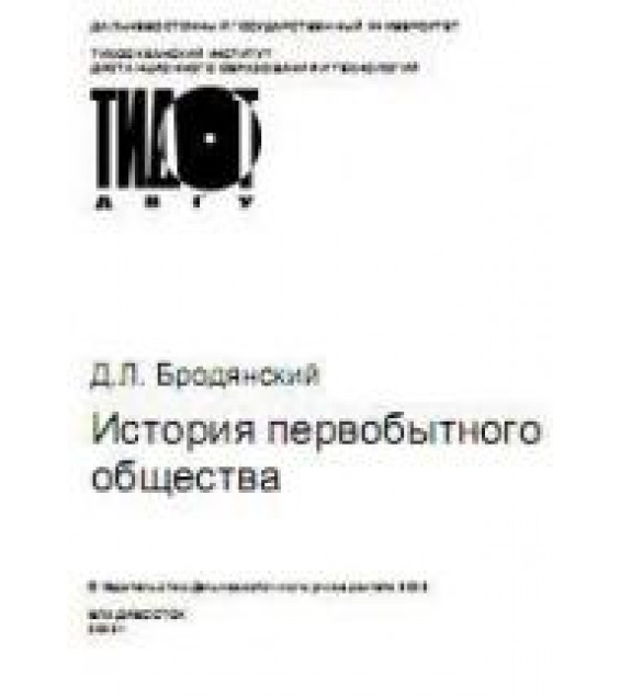 История первобытного общества - Бродянский Д.Л.