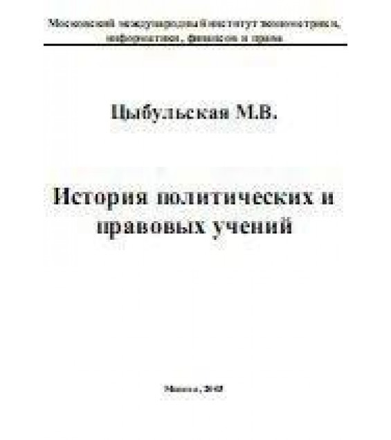 История политических и правовых учений - Цыбульская М.В.