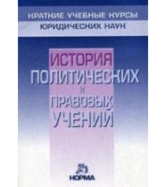 История политических и правовых учений. (Краткий курс) Под редакцией - Нерсесянца В.С.