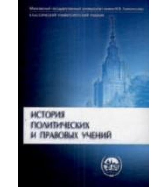 История политических и правовых учений. Под редакцией - Лейста О.Э.