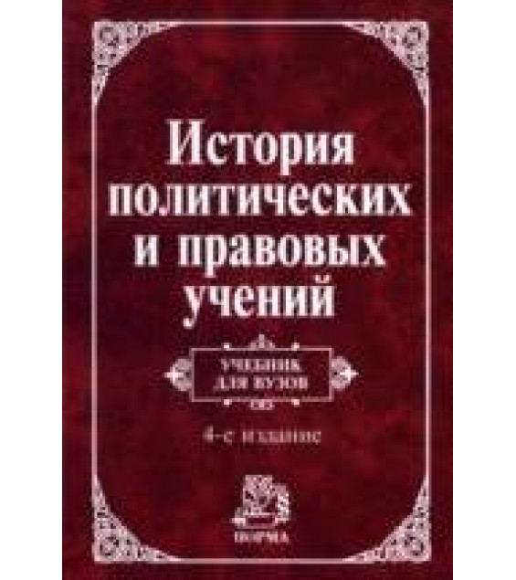 История политических и правовых учений. Под редакцией - Нерсесянца В.С.