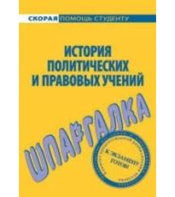 История политических и правовых учений. Шпаргалка. Баталина В.В.