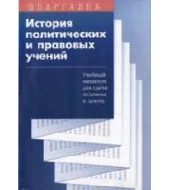 История политических и правовых учений. Учебный минимум - Иваньков А.Е., Иванькова М.А.