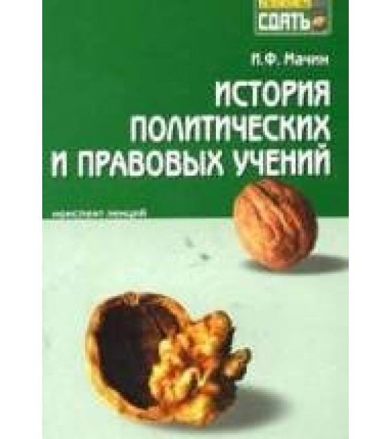 История политических и правовых учений: конспект лекций - Мачин И.Ф.