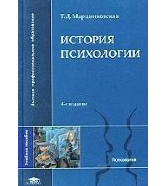 История психологии - Марцинковская Т.Д.