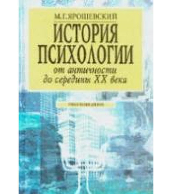 История психологии от античности до середины XX в. - Ярошевский М.Г.