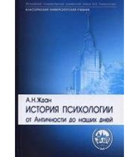 История психологии. От Античности до наших дней - Ждан А.Н.