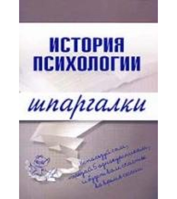 История психологии. Шпаргалки - Лучинин А.С.