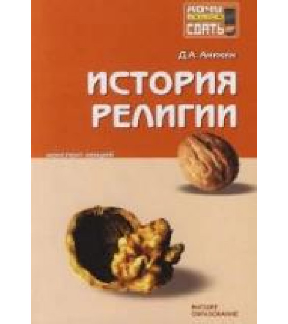 История религии. Конспект лекций - Аникин Д.А.