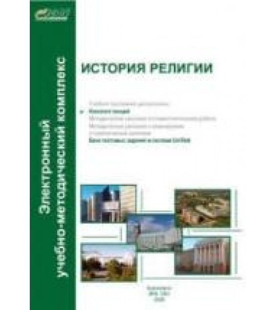 История религии. Конспект лекций - Копцева Н.П.