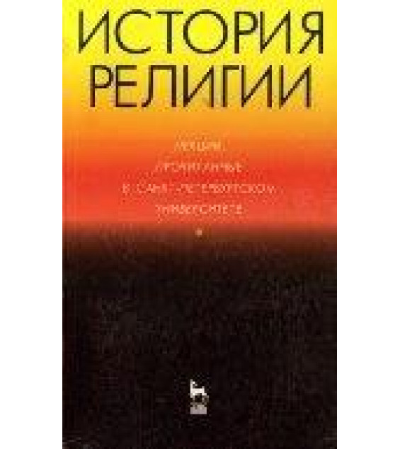 История религии. Лекции, прочитанные в Санкт-Петербургском университете - Буряковский А.Л. и др.