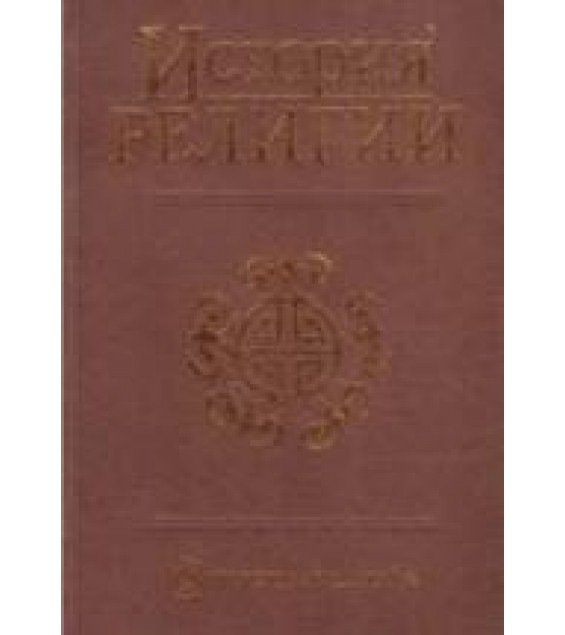 История религии. В 2 т. Под редакцией - Яблокова И.Н.