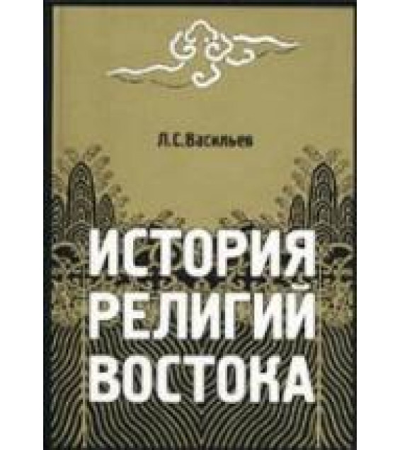История религий Востока - Васильев Л.С.