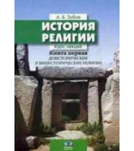 История религий. Книга первая: Доисторические и внеисторические религии - Зубов А.Б.