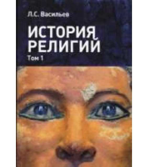История религий. В 2 т. Васильев Л.С.