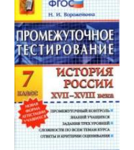 История россии XVII-XVIII века. 7 класс. Промежуточное тестирование - Ворожейкина Н.И.