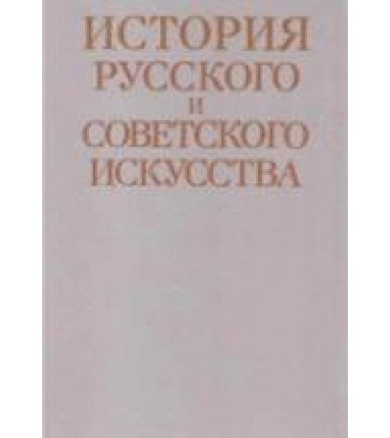 История русского и советского искусства - Алленов М.М., Евангулова О.С. и др.