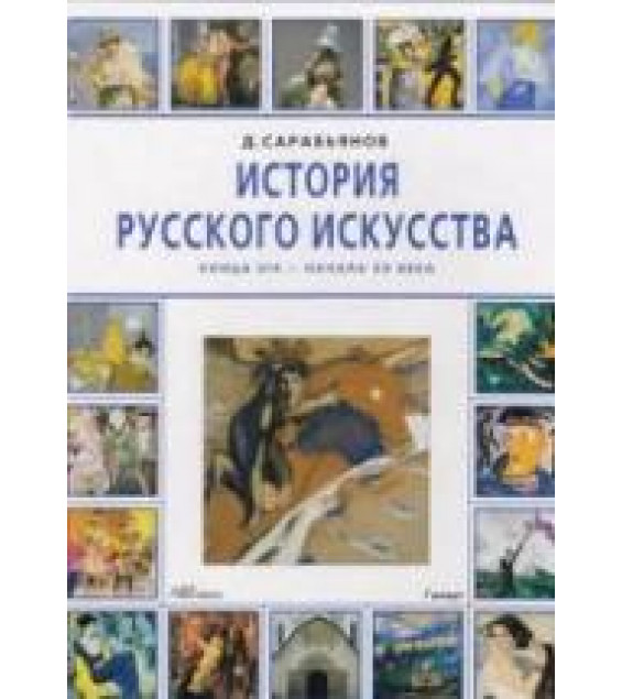 История русского искусства конца XIX - начала XX века - Сарабьянов Д.В.