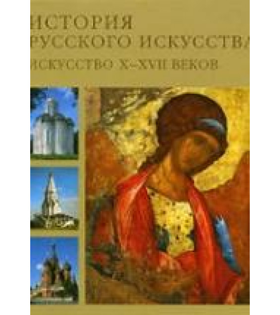 История русского искусства в 2 томах - Лифшиц Л.И., Алленов М.М.